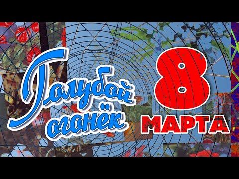 ГОЛУБОЙ ОГОНЁК | 8 марта - Лучшие советские праздничные песни