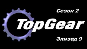 Топ Гир / Top Gear. Сезон 2. Эпизод 9