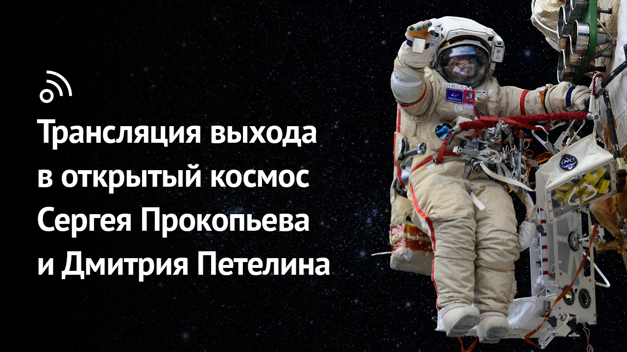 Выход в открытый космос Сергея Прокопьева и Дмитрия Петелина 3 мая
