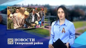 Новости Тихорецкий район_12.05.2022.mp4