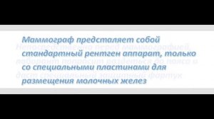 Маммография: как делается, ход процедуры, подготовка