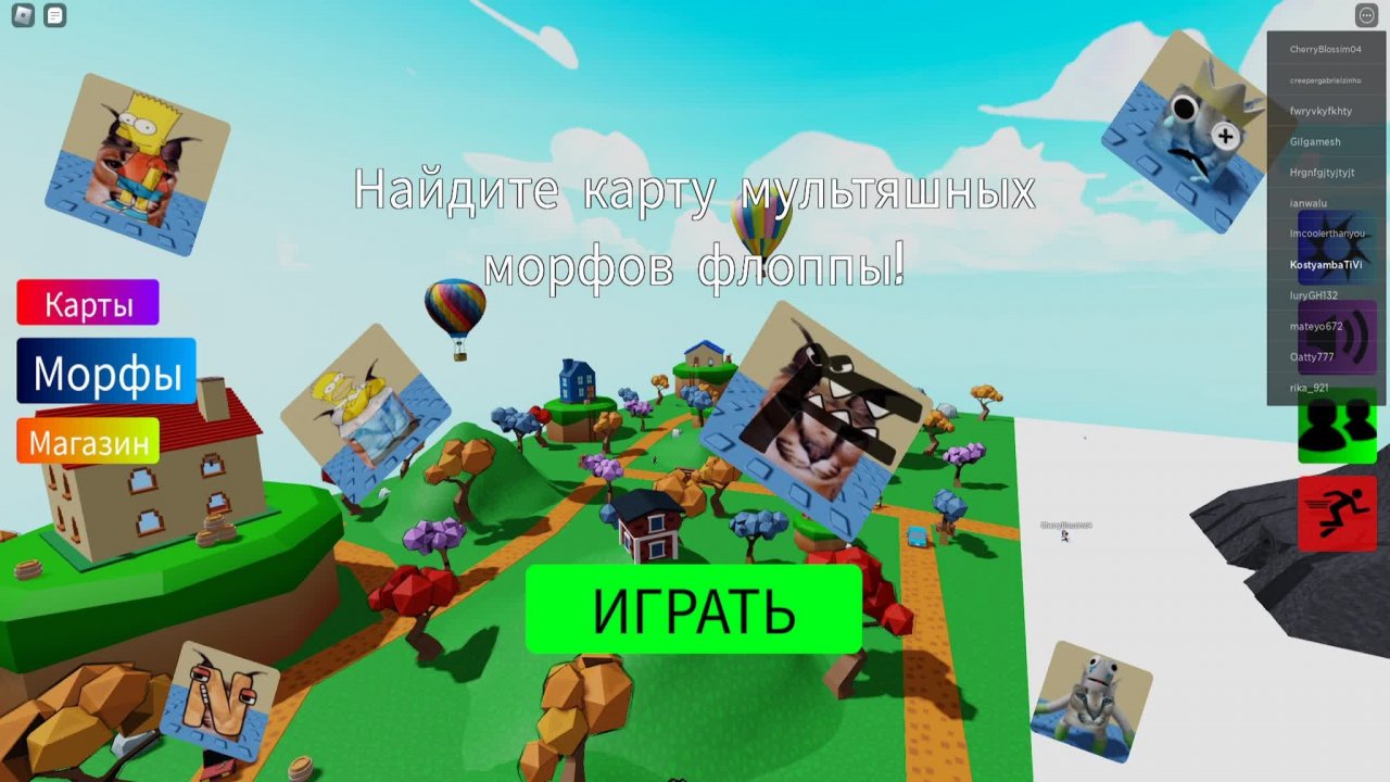 Roblox морфы. Морфы в РОБЛОКСЕ. Морфы РОБЛОКС флоппа. РОБЛОКС шлёпа морфы. Закулисье морфы в РОБЛОКС.