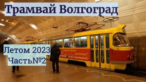 Трамваи Волгограда Жаркий летний выпуск №2