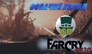 №20 Северный Проход\ Far Cry Primal