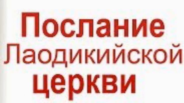 Послание к Лаодикийцам
