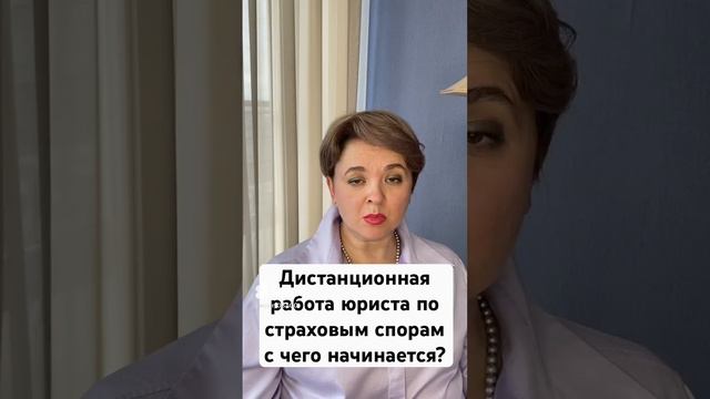 как ведется дистанционная работа юриста по страховым спорам