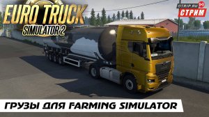 Euro Truck Simulator 2 ● Катаем грузы для Farming Simulator  / стрим  #123