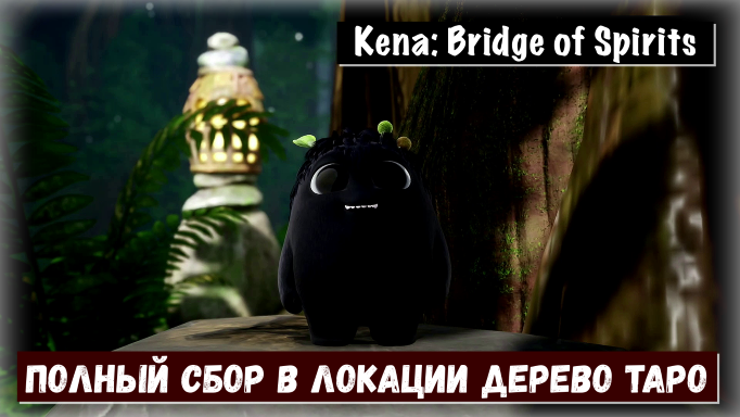 Kena: Bridge of Spirits. Гайд по сбору коллекционных предметов в локации Дерево Таро
