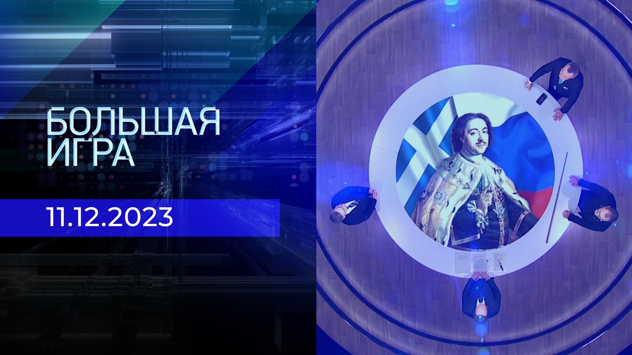 Большая игра. Часть 2. Выпуск от 11.12.2023