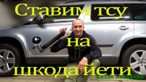 Установка фаркопа на Шкоду Йети