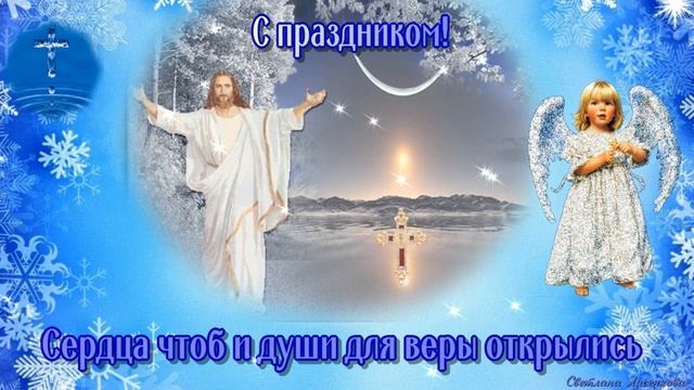 С Крещенским Сочельником  поздравление! 18 января!