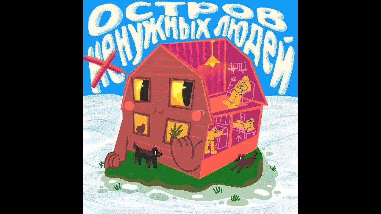 ОСТРОВ (не)НУЖНЫХ ЛЮДЕЙ. Сезон 1. Эпизод 6. Кеша