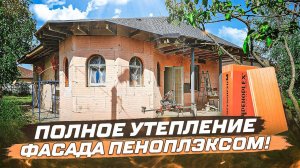 Полное утепление дома пеноплэксом. Качественно и быстро!