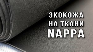 Экокожа Nappa на трикотаже