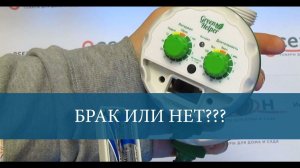 Не работает таймер водяной ga 319N брак или...