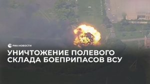 Уничтожение полевого склада боеприпасов ВСУ