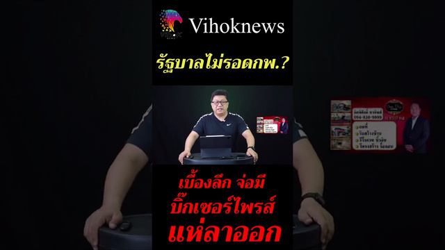 Youtubeshot_รัฐบาลไม่รอด กพ.? ! เบื้องลึก จ่อมีบิ๊กเซอร์ไพรส์ แห่ลาออก(ดูลิงค์คลิปเต็มใต้คลิป)