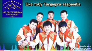 БИЗ ТОБУ ТАГДЫРГА ТААРЫНБА