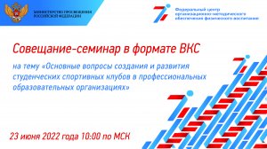 23.06.2022 года состоялось совещание-семинар на тему: Основные вопросы создания и развития ССК в ПОО