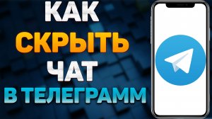 Как скрыть чат в Телеграме? Как спрятать переписку в Telegram?