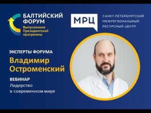 Вебинар В. Остроменского _Лидерство в современном мире_ от 06.09.2021.mp4