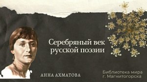 Серебряный век русской поэзии: Анна Ахматова
