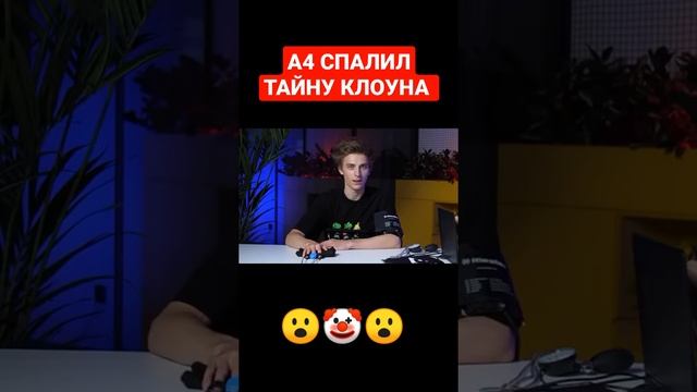 КТО ТАКОЙ КЛОУН А4 | ВЛАД А4 РАСКРЫЛ ТАЙНУ | А4 НА ДЕТЕКТОРЕ ЛЖИ (НОВЫЙ РОЛИК ВЛАДА БУМАГИ) #shorts