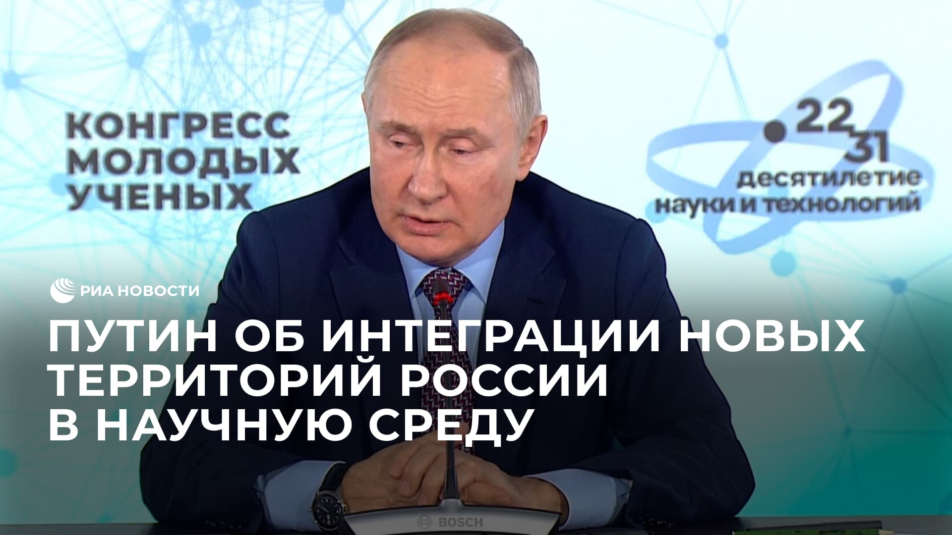 Путин об интеграции новых территорий России в научную среду