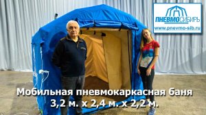 Баня Мобильная Пневмокаркасная 3,2 м. х 2,4 м. х 2,2 м.