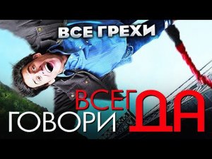 Все грехи фильма Всегда говори «ДА»