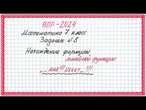 Всегда непонятно ВПР-2024. Математика 7 класс. Задание 8. Линейная функция