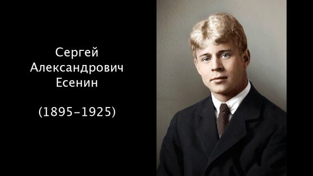 Сергей Александрович Есенин. Литература 8 класс