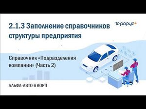 2.1.3 Альфа-Авто. Заполнение справочников структуры предприятия. Справочник Подразделения (Часть 2)