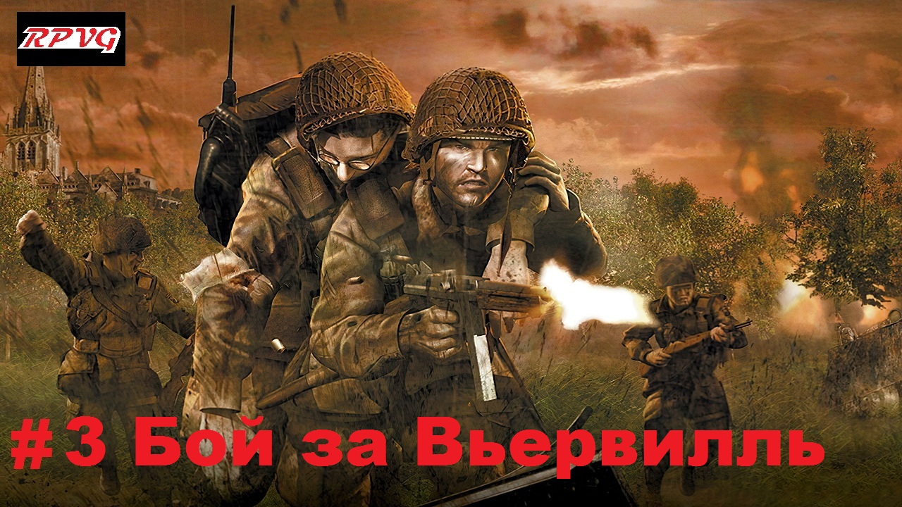 Прохождение Brothers in Arms: Road to Hill 30 - Серия 3: Бой за Вьервилль