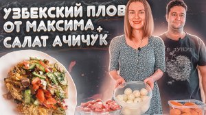 УЗБЕКСКИЙ ПЛОВ ИЛИ ДОРОГАЯ ШАВЛЯ ОТ МАКСИМА: ГОТОВИМ НАЦИОНАЛЬНОЕ БЛЮДО ПО ВСЕМ ПРАВИЛАМ!