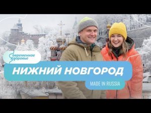 Сделано у нас! Made in Russia. Нижний Новгород. Инновации в пищевой индустрии