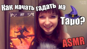 АСМР ASMR Как начать гадать на картах Таро? Нежный шепот