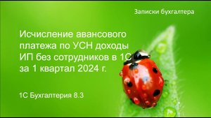 Расчет авансового платежа ИП без сотрудников на УСН доходы за 1 квартал 2024 года в 1С