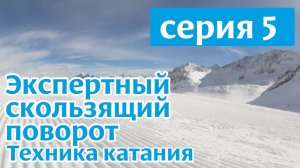 Техника скользящего поворота на горных лыжах. Серия 5.