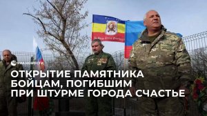 Церемония открытия памятника бойцам, погибшим при штурме города Счастье