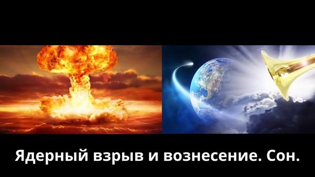 Ядерный взрыв и вознесение. Сон. смотреть онлайн