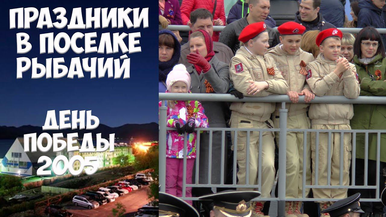 Рыбачий Камчатка. День Победы 2005