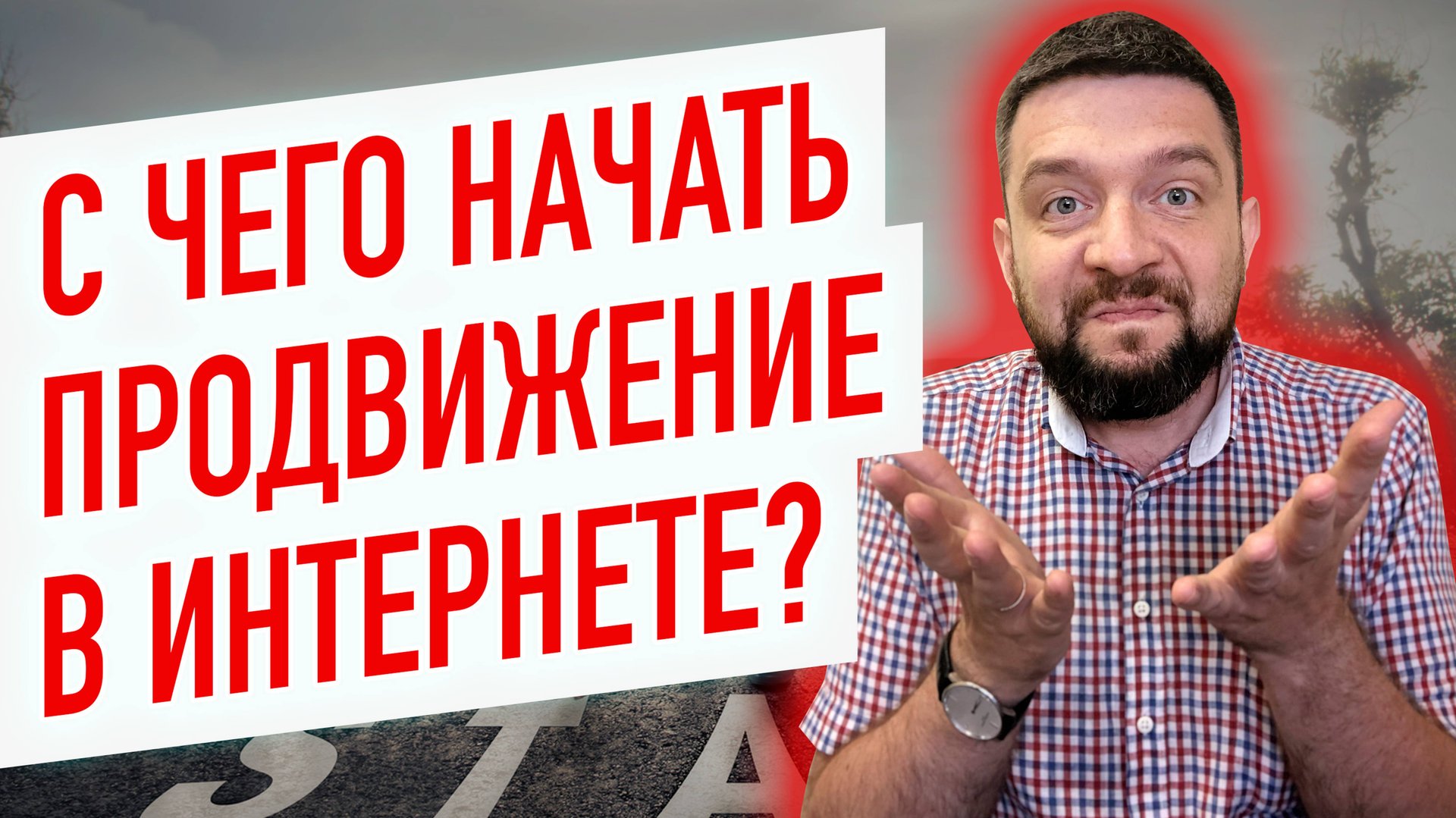 Продвижение сайта - с чего начать? SEO, контекстная реклама или таргет? смотреть онлайн