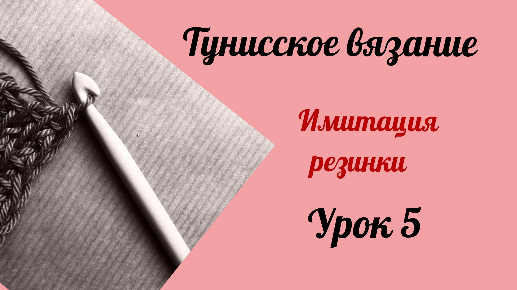 Тунисское вязание. Урок 5. Имитация резинки. #богинипряжи #тунисскоевязание #тунисскийкрючок