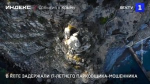 В Ялте задержали 17-летнего парковщика-мошенника