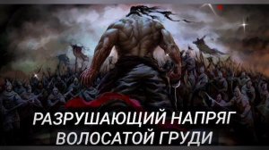 БОЕВЫЕ ИСКУССТВА ДРЕВНИХ РУСОВ (СЛАВЯНСКИЙ ЗАЖИМ ЯЙЦАМИ)