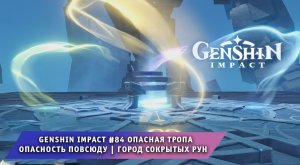 Геншин Импакт #84 ➤ Опасная тропа ➤ Опасность повсюду ➤ Город Сокрытых Рун ➤ Игра Genshin Impact