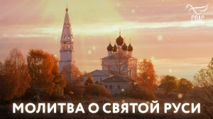 МОЛИТВА О СВЯТОЙ РУСИ