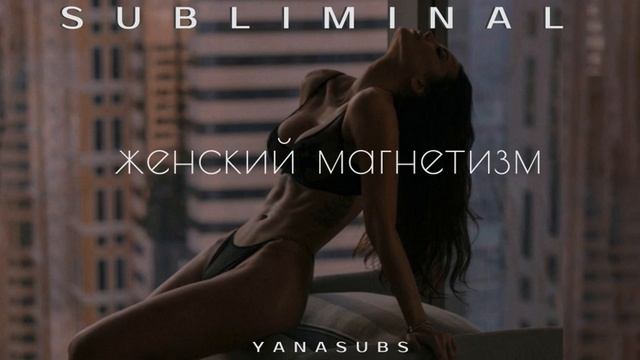 Женский магнетизм?| Слушать в наушниках смотреть онлайн