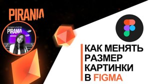 Как менять размер картинки в фигме❓